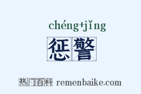惩警是什么意思的图片